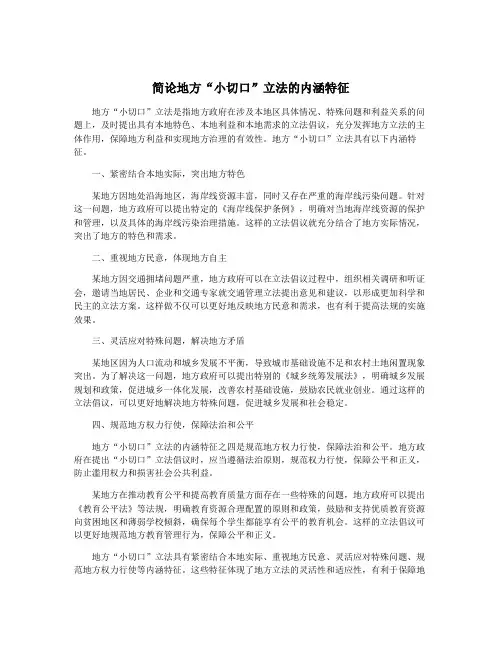 简论地方“小切口”立法的内涵特征