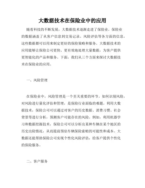 大数据技术在保险业中的应用