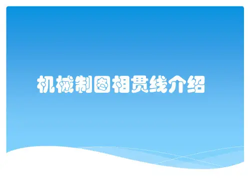 机械制图相贯线介绍