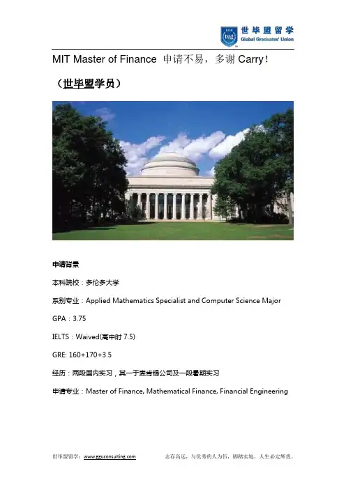 MIT Master of Finance 申请不易,多谢Carry!