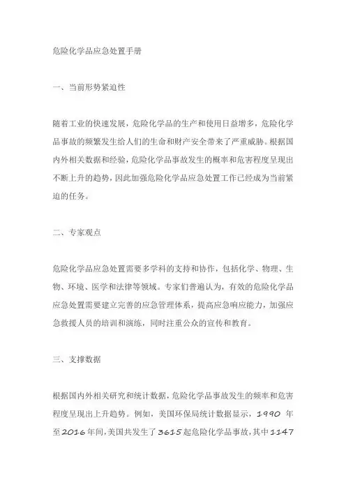 危险化学品应急处置手册