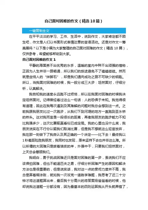 自己面对困难的作文（精选10篇）