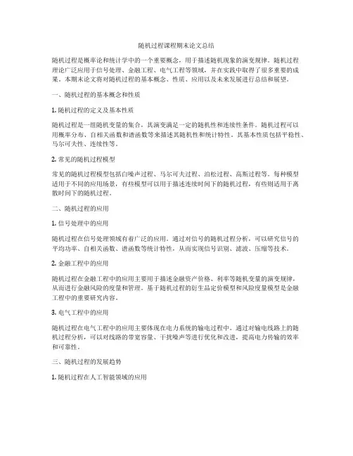 随机过程课程期末论文总结