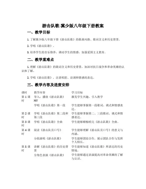 游击队歌-冀少版八年级下册教案