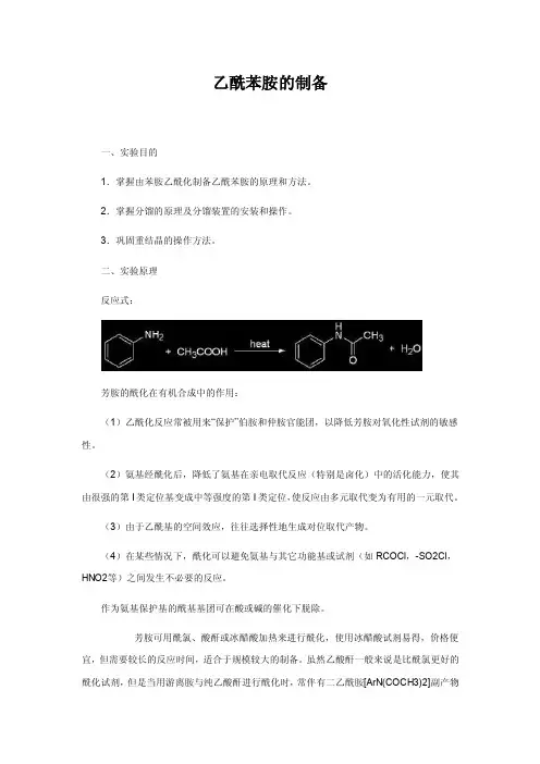 乙酰苯胺的制备