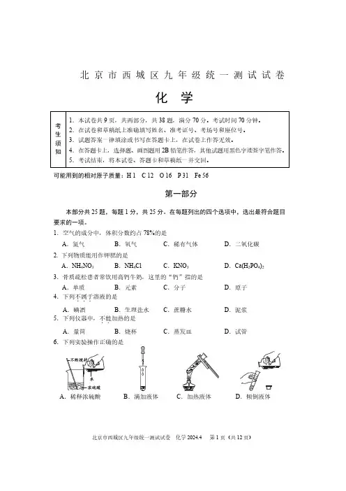 2024年北京市西城区中考一模考试化学试卷(附答案)