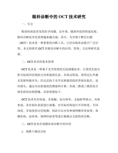 眼科诊断中的OCT技术研究
