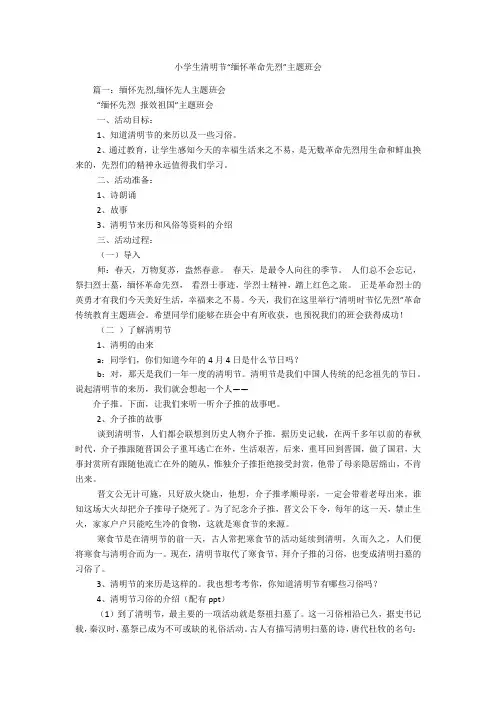 小学生清明节“缅怀革命先烈”主题班会