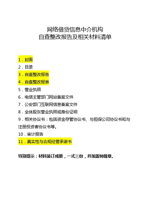 网络借贷信息中介机构自查清单教案资料