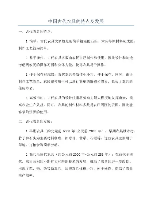 中国古代农具的特点及发展
