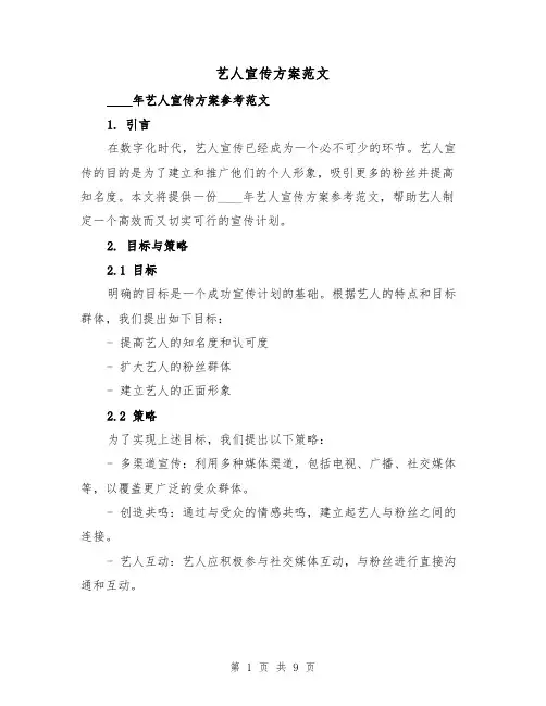 艺人宣传方案范文（三篇）