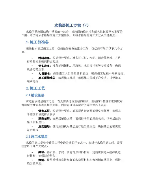 水稳层施工方案 (2)