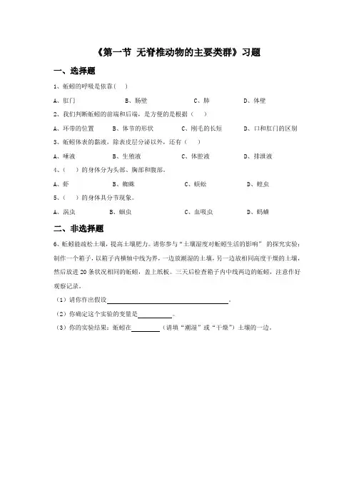 《第一节 无脊椎动物的主要类群》习题
