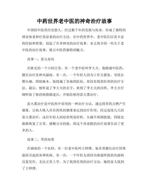 中药世界老中医的神奇治疗故事