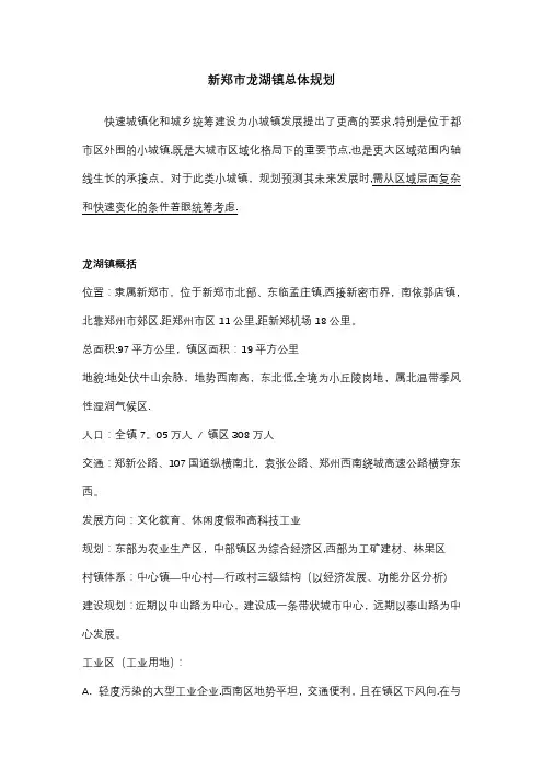 新郑市龙湖镇总体规划