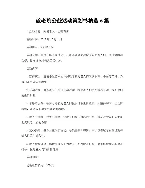 敬老院公益活动策划书精选6篇