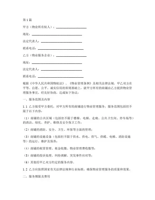 商铺物业服务协议书范本(3篇)