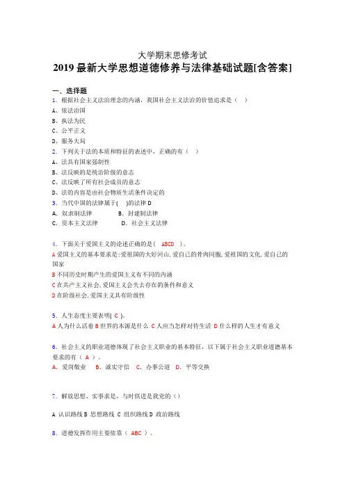 精选最新版2019年大学《思想道德修养与法律基础》期末考核题完整版(含参考答案)