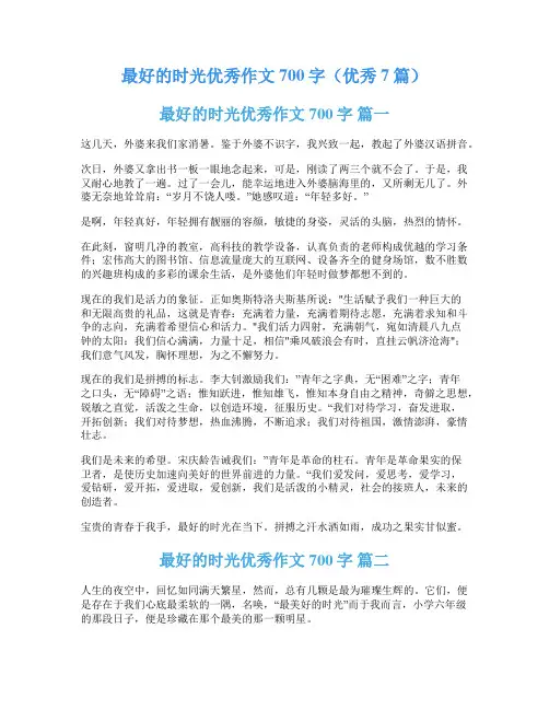 最好的时光优秀作文700字(优秀7篇)