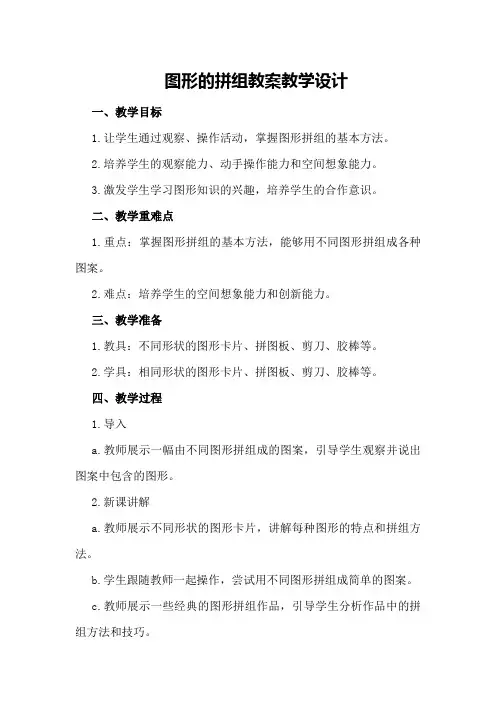 图形的拼组教案教学设计