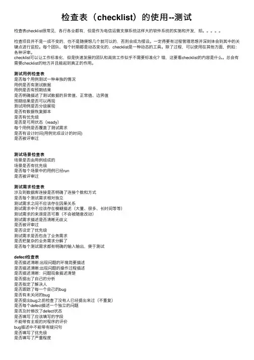 检查表（checklist）的使用--测试