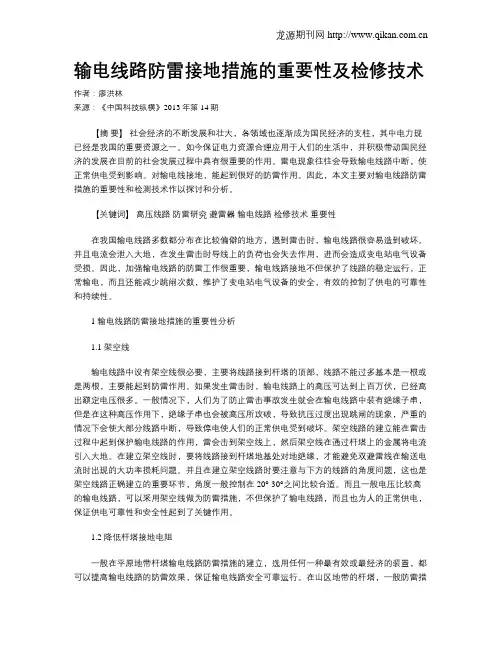 输电线路防雷接地措施的重要性及检修技术