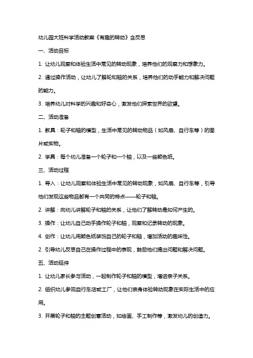 幼儿园幼儿园大班科学活动教案《有趣的转动》含反思