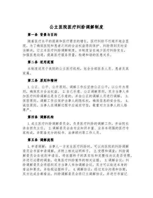 公立医院医疗纠纷调解制度