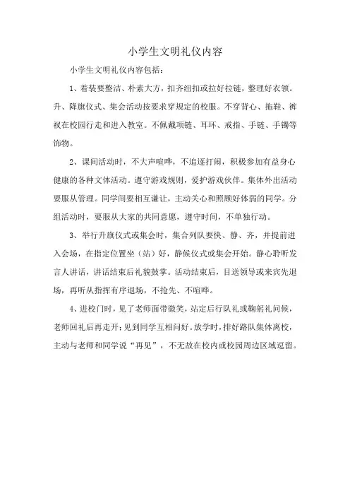 小学生文明礼仪内容