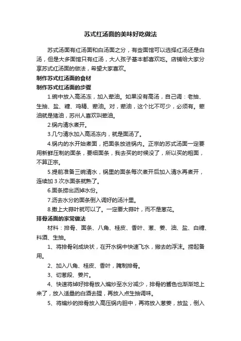 苏式红汤面的美味好吃做法