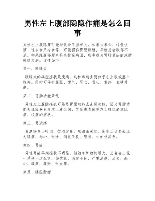 男性左上腹部隐隐作痛是怎么回事