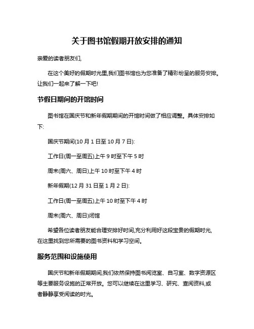 关于图书馆假期开放安排的通知