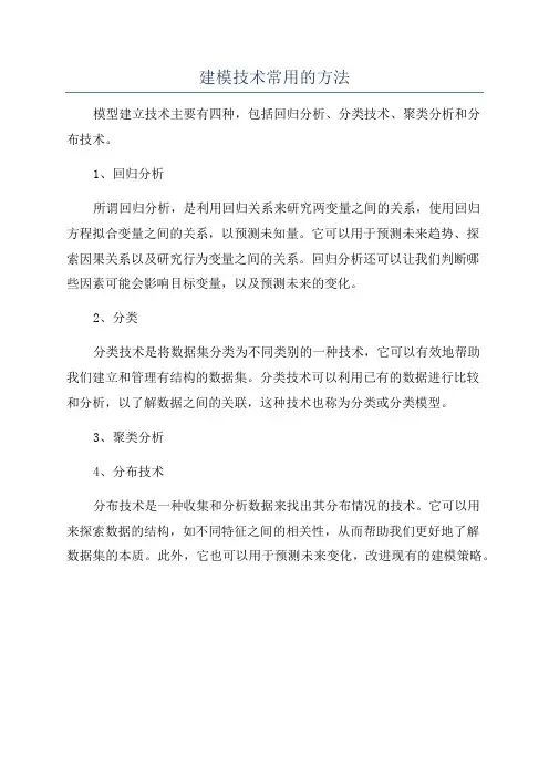 建模技术常用的方法