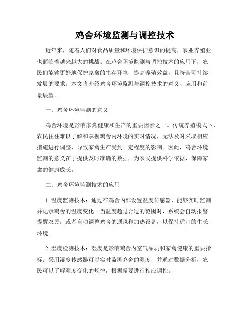 鸡舍环境监测与调控技术
