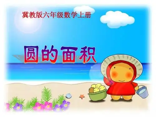 冀教版数学六年级上册《圆的面积》课件