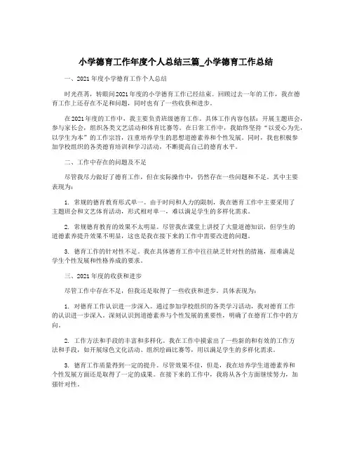 小学德育工作年度个人总结三篇_小学德育工作总结