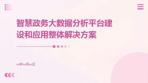 智慧政务大数据分析平台建设和应用整体解决方案