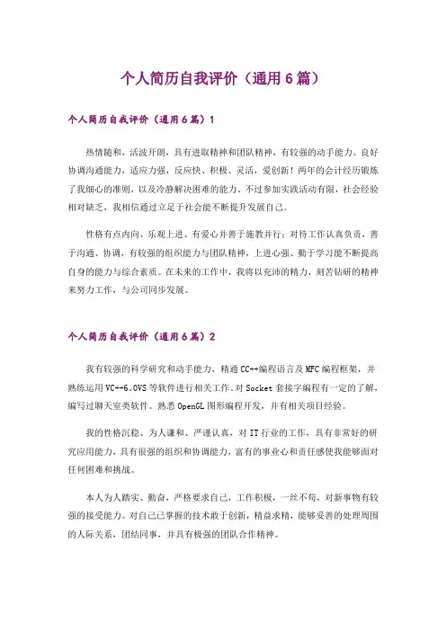 个人简历自我评价(通用6篇)