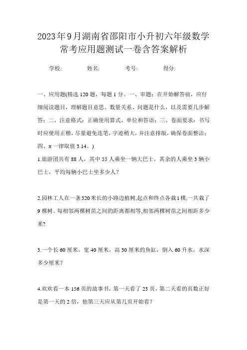 2023年9月湖南省邵阳市小升初数学六年级常考应用题测试一卷含答案解析
