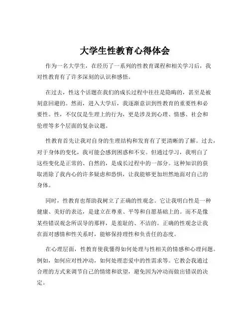 大学生性教育心得体会