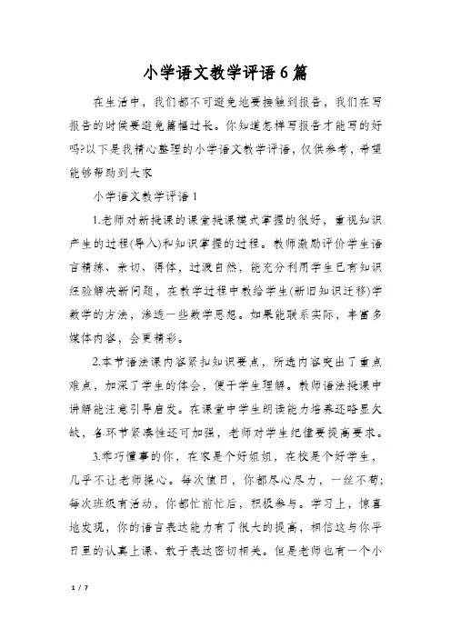 小学语文教学评语6篇