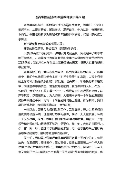 新学期新起点新希望教师演讲稿5篇