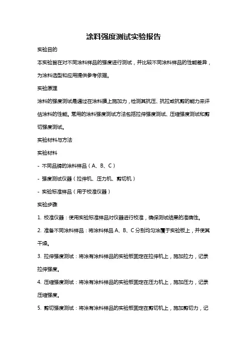 涂料强度测试实验报告