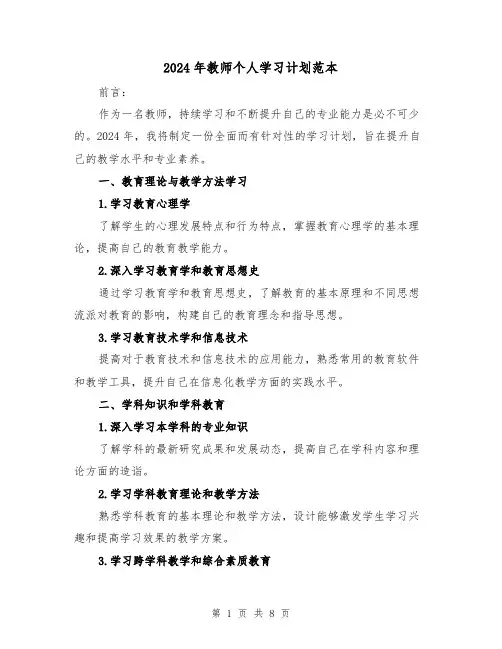 2024年教师个人学习计划范本(三篇)