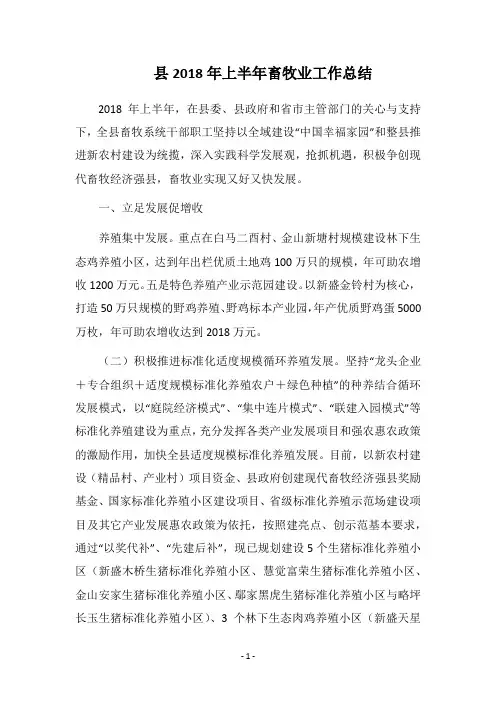 县2018年上半年畜牧业工作总结_1