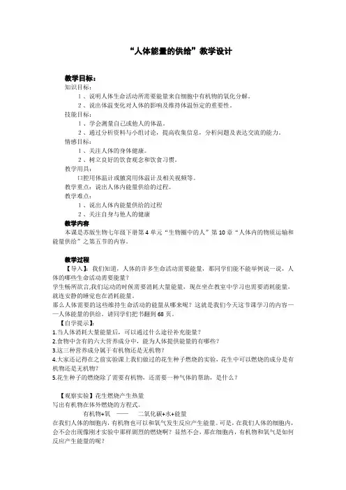 苏教版初中生物七年级下册教案-4.10.5 人体能量的供给9