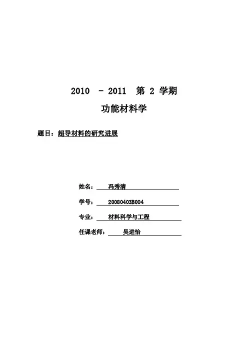 超导材料的研究进展