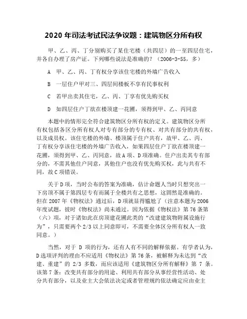 2020年司法考试民法争议题：建筑物区分所有权