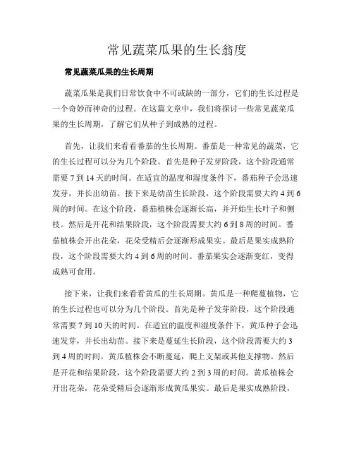 常见蔬菜瓜果的生长翁度