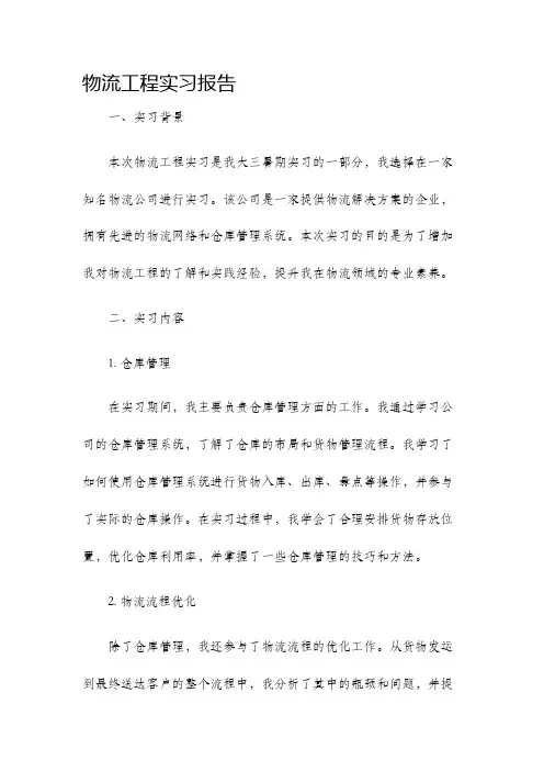 物流工程实习报告